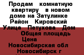 Продам 1 комнатную квартиру   в новом доме на Затулинке › Район ­ Кировский › Улица ­ Петухова › Дом ­ 14/8 › Общая площадь ­ 35 › Цена ­ 1 750 000 - Новосибирская обл., Новосибирск г. Недвижимость » Квартиры продажа   . Новосибирская обл.,Новосибирск г.